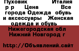 Пуховик. Berberry. Италия.р-р44 › Цена ­ 3 000 - Все города Одежда, обувь и аксессуары » Женская одежда и обувь   . Нижегородская обл.,Нижний Новгород г.